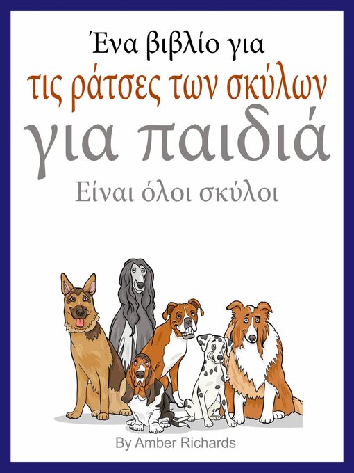 Cover image for Ένα βιβλίο για τις ράτσες των σκύλων για παιδιά